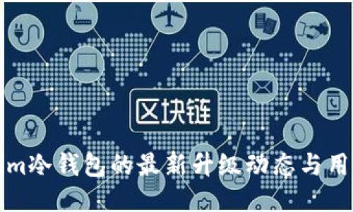Tokenim冷钱包的最新升级动态与用户指南