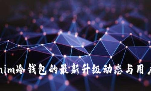 Tokenim冷钱包的最新升级动态与用户指南