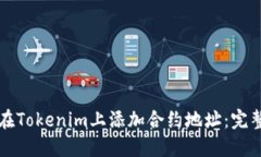 如何在Tokenim上添加合约地