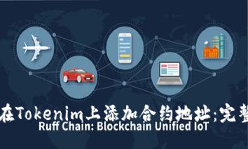 如何在Tokenim上添加合约地址：完整指南
