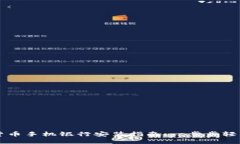 数字货币手机银行安装指