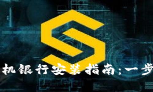 数字货币手机银行安装指南：一步步轻松上手