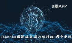 优质 Tokenim国际版与国内版