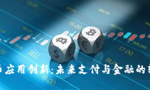 数字货币应用创新：未来支付与金融的转型之路