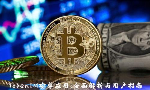 
TokenIM安卓应用：全面解析与用户指南