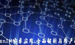 TokenIM安卓应用：全面解析