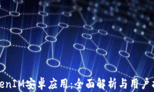 
TokenIM安卓应用：全面解析与用户指南