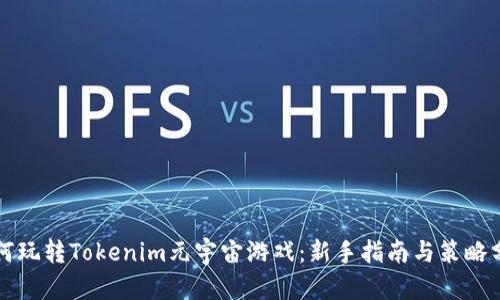 如何玩转Tokenim元宇宙游戏：新手指南与策略分享