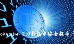 如何在Tokenim 2.0钱包中安全