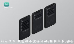    imToken 2.0 钱包提币完全
