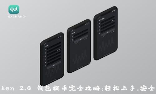    
imToken 2.0 钱包提币完全攻略：轻松上手，安全便捷