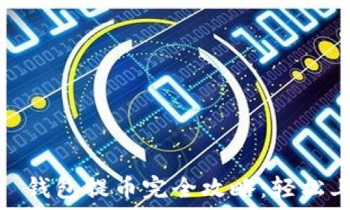    
imToken 2.0 钱包提币完全攻略：轻松上手，安全便捷