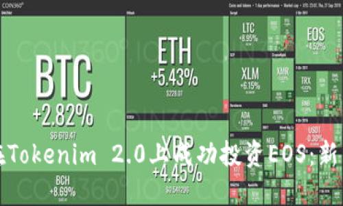 如何在Tokenim 2.0上成功投资EOS：新手指南