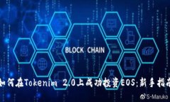 如何在Tokenim 2.0上成功投资