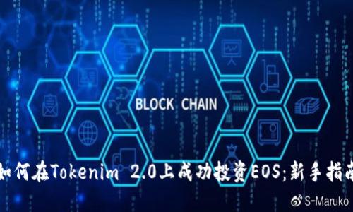 如何在Tokenim 2.0上成功投资EOS：新手指南