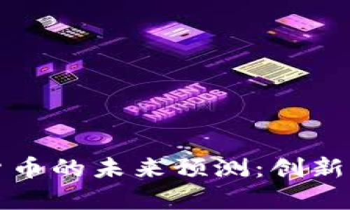 苹果数字货币的未来预测：创新与挑战并存