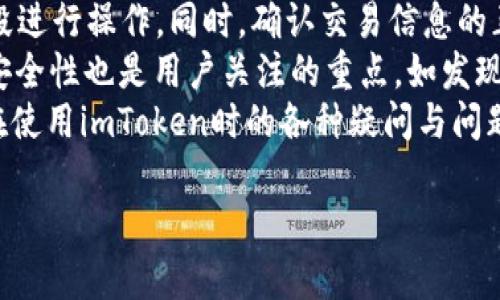 imToken 2.0 钱包源码解析与使用指南

imToken钱包, 钱包源码, 区块链应用, 加密货币/guanjianci

## 内容主体大纲

### 一、引言
- 介绍imToken 2.0钱包的基本背景
- 说明源码的重要性

### 二、imToken 2.0钱包概述
- 什么是imToken 2.0钱包
- 主要功能与特点

### 三、imToken 2.0钱包的源码结构分析
- 源码的总体架构
- 主要模块介绍

### 四、如何获取imToken 2.0钱包源码
- 官方资源
- 社区支持与开源协议

### 五、imToken 2.0钱包源码的安装与运行
- 环境准备
- 安装步骤
- 运行方法

### 六、imToken 2.0钱包的核心功能实现
- 钱包创建与导入
- 发送与接收加密货币
- 代币管理与交换

### 七、安全性与隐私保护
- 安全机制分析
- 用户隐私如何得到保障

### 八、常见问题与解决方案
- 用户在使用中遇到的问题与解决思路

### 九、未来展望
- imToken的发展方向与社区反馈

### 十、总结
- 对imToken 2.0钱包源码的总体看法

## 问题与详细介绍

### 问题1: imToken 2.0钱包的基本功能是什么？
imToken 2.0钱包的基本功能
imToken 2.0钱包是一款支持多种区块链资产管理的数字钱包。首先，它提供了数字资产的存储服务，用户可以通过钱包安全地存储比特币、以太坊等多种加密货币。此外，imToken 2.0还支持用户自由地进行资产的发送与接收，让用户能够方便地进行转账操作。
除了基本的资产管理功能外，imToken钱包还支持代币交换，用户可以在不同的代币之间进行便捷的交易，极大地方便了用户的日常使用。而且，imToken 2.0提供了DApp浏览器，用户可以直接通过钱包访问各种去中心化应用，增强用户的使用体验。
最后，在安全性方面，imToken 2.0采用了多重签名和数据加密技术，确保用户的资产安全。此外，imToken钱包还支持助记词的生成与备份，确保用户在遗失设备时依然能够找回自己的资产。

### 问题2: imToken 2.0钱包的源码结构是怎样的？
源码结构分析
imToken 2.0的源码结构由多个模块构成，每个模块都承担着不同的功能。核心的模块包含用户界面层、业务逻辑层以及数据层。用户界面层主要负责与用户的交互，通过简洁直观的设计使用户能够方便操作，而业务逻辑层则处理各种业务请求，确保系统的正常运转。
在数据层中，imToken 2.0使用了多种数据存储方案，包括本地存储与云服务，确保用户的数据能够灵活且安全地存取。此外，钱包的核心算法模块负责加密与解密操作，确保用户的秘钥和交易信息得到有效保护。
除了主要的架构模块，源码中还包含了一些工具函数与公共库，方便开发者在其他功能中复用，提高了代码的可维护性。整体来说，imToken 2.0的钱包源码结构清晰，遵循MVVM设计模式，便于今后的扩展与维护。

### 问题3: 如何获取imToken 2.0钱包源码？
获取源码的方法
想要获取imToken 2.0钱包源码的用户，可以通过多个途径获取。首先，最便捷的方式便是访问imToken的官方网站，通常官方网站会提供源码的下载链接或链接到GitHub页面。GitHub作为一个开源平台，许多开发者会在那里发布其项目的源码，用户可以直接Fork或Clone到本地进行使用与修改。
另外，社区支持也是一个重要的途径。imToken的用户社区活跃，开发者会在论坛、社交媒体等平台上分享源码以及使用心得。用户可以通过这些渠道获取源码的最新版本，或寻求帮助以解决在使用过程中遇到的问题。
重要的是，获取源码后，用户需要注意开源协议的相关条款，确保在遵循相应法律法规的前提下进行使用。同时，用户也可以参与到开源贡献中，根据自己的兴趣和专长为imToken钱包的改进与发展献出一份力量。

### 问题4: 如何安装与运行imToken 2.0钱包源码？
安装与运行指南
在下载到imToken 2.0钱包源码后，用户需要进行环境配置以完成安装与运行。首先，确保机器中安装了Node.js和npm，这是运行项目所需的基本环境。接下来，通过终端命令行进入到源码目录，使用npm install命令来安装所需的依赖包，这一步是确保项目能够正常运行的基础。
安装完依赖后，可以使用npm start命令启动本地开发服务器。若运行成功，用户将在浏览器中看到imToken wallet的界面，这意味着安装与运行的步骤已经成功完成。此外，开发者如需调试，建议使用Chrome浏览器的开发者工具，方便定位问题及进行调试。
在运行过程中，如果遇到任何问题，可以参考源码中的README文件，或在社区寻求帮助。通过这些步骤，用户可以轻松地在本地运行imToken 2.0钱包源码，并开始进行开发与定制。

### 问题5: imToken 2.0钱包的安全机制是怎样的？
安全机制分析
安全性是数字钱包最为重要的特性之一，imToken 2.0钱包在安全机制方面进行了深入的设计。首先，imToken采用了多重签名技术，用户在进行敏感操作，比如转账时，需要提供多重验证过程，从而降低了意外操作导致资产损失的风险。此外，钱包还采用了数据加密技术，对用户的交易信息和储存的私钥进行了加密，以防外部攻击者的非法入侵。
除了加密与多重签名外，imToken还提供了助记词的生成和备份功能。用户在创建钱包时会生成一组助记词，用户应妥善保存这组词语，以便在设备丢失时能够找到自己的资产。这种设计使得即使设备丢失，用户仍然能够通过助记词恢复钱包，从而保护资产安全。
而且，imToken钱包定期进行安全审核与漏洞检测，以提高软件的安全性和稳定性。开发团队会持续修复系统可能的漏洞，保证用户数据不受到侵害。通过这些安全机制的设计，imToken 2.0钱包在行业内树立了良好的安全形象。

### 问题6: imToken 2.0钱包未来的展望与发展方向是什么？
未来发展展望
imToken作为一个领先的数字钱包，未来的发展方向将聚焦在用户体验、功能拓展与生态建设上。首先，在用户体验方面，imToken将持续界面设计，提升用户操作的便捷性与直观性，以吸引更多用户的加入。通过用户反馈，imToken希望不断调整产品策略，满足更多用户的需求。
其次，在功能拓展方面，imToken 2.0未来可能会支持更多的区块链资产，不断增强自身的资产管理能力，并引入更多的去中心化金融（DeFi）功能，为用户提供更多的投资选择。同时，imToken还计划构建与其他DApp的合作，将更多去中心化服务整合到钱包中，提升用户的使用体验。
最重要的是，imToken将在生态建设方面进行深度探索。通过与其他区块链项目的合作，imToken将倡导区块链技术的发展和应用，推动整个生态圈的繁荣。营销与教育也是imToken未来的发展重点，提升用户的认知和教育非常关键。通过多种手段，imToken希望让更多的用户了解区块链技术与其带来的便利，推动整个行业的健康发展。

### 问题7: 用户在使用imToken 2.0钱包时常见的问题有哪些？
常见问题与解决方案
在使用imToken 2.0钱包的过程中，用户可能会遇到一些常见的问题。首先，部分用户在创建钱包时未能妥善保存助记词，导致在恢复时无法找回资产。对此，用户在创建钱包时应确保备份助记词，并将其存储在安全的地方，避免信息泄露。
其次，用户在进行交易时，可能会出现交易延迟或失败的情况。这通常是由于网络拥堵所致。用户可以查看网络状态，适时进行交易，或选择在流量较少的时段进行操作。同时，确认交易信息的正确性也非常重要，确保地址有效且费用合理。
如果用户在使用DApp时也会遇到连接不上的问题，这可能是由于DApp本身的问题，用户可以尝试重新加载页面或联系DApp的支持团队解决。此外，钱包的安全性也是用户关注的重点，如发现私钥泄露的情况，需立即停止使用并更换钱包，确保资产安全。
最后，针对功能使用方面的疑问，用户可查阅imToken提供的官方文档，也可以加入用户社区，与其他用户交流解决方案。通过这些渠道，用户可以快速解决在使用imToken时的各种疑问与问题。

以上是围绕imToken 2.0钱包源码的完整内容结构及相关问题解答。希望能对你理解此款钱包提供帮助！