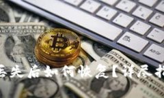 Tokenim账号丢失后如何恢复