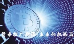 数字货币推广期限：未来