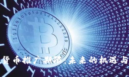 数字货币推广期限：未来的机遇与挑战
