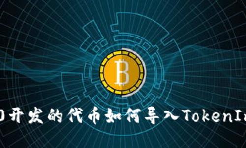 TRC20开发的代币如何导入TokenIm钱包