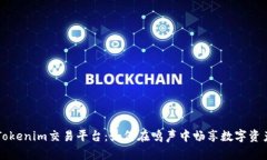 探索Tokenim交易平台：如何