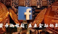 数字货币的崛起：未来金