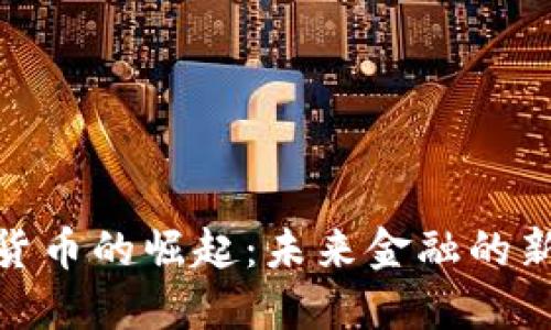 数字货币的崛起：未来金融的新趋势