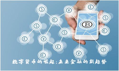 数字货币的崛起：未来金融的新趋势