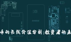 数字货币的长线价值分析