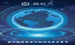 央行数字货币的影响与未
