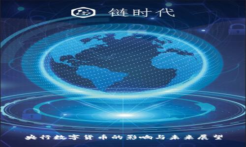 央行数字货币的影响与未来展望
