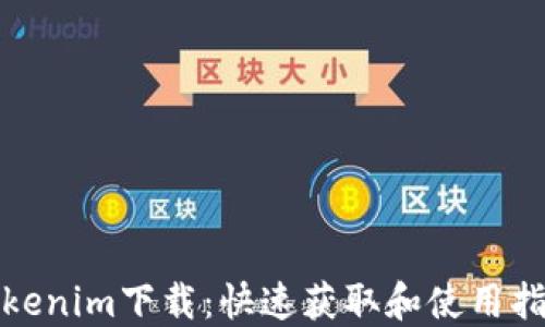 
Tokenim下载：快速获取和使用指南