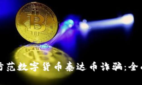 如何防范数字货币泰达币诈骗：全面指南