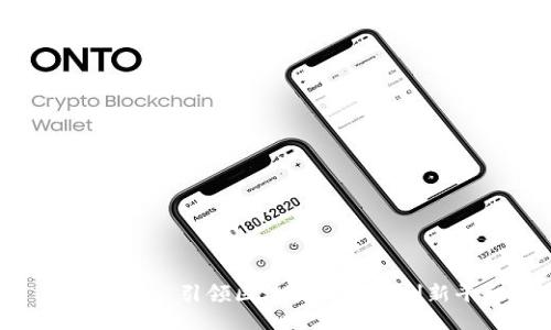 Tokenim: 引领区块链技术的创新平台