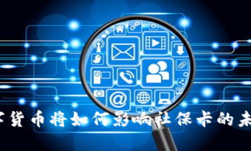数字货币将如何影响社保卡的未来？