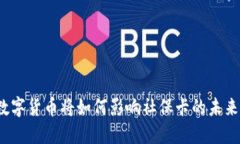 数字货币将如何影响社保