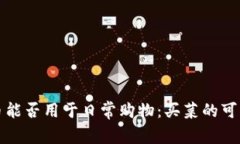 数字货币能否用于日常购