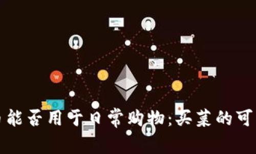数字货币能否用于日常购物：买菜的可行性分析