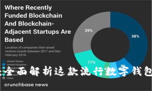 imToken 2.0：全面解析这款流行数字钱包及其通道功能