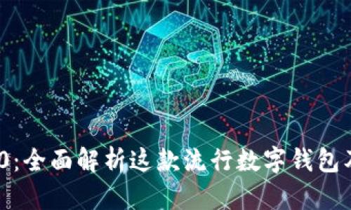 imToken 2.0：全面解析这款流行数字钱包及其通道功能