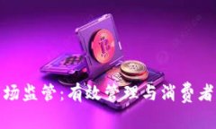 数字货币市场监管：有效
