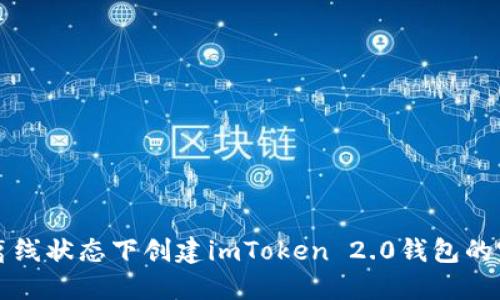 如何在离线状态下创建imToken 2.0钱包的完整指南