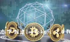 如何在离线状态下创建i