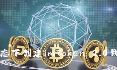 如何在离线状态下创建imToken 2.0钱包的完整指南