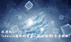 思考的:Tokenim转账时需要人
