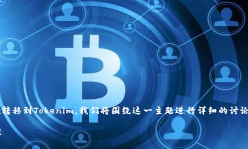 为了确保大家能更好地理解如何将资金从OKEx转移到Tokenim，我们将围绕这一主题进行详细的讨论。以下是我们将要展示的、关键词以及内容大纲。

怎样将资金从OKEx转移到Tokenim：一站式教程