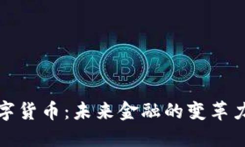 数字货币：未来金融的变革力量