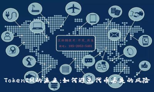 TokenIM的未来：如何避免代币丢失的风险