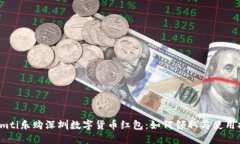 biamti乐购深圳数字货币红
